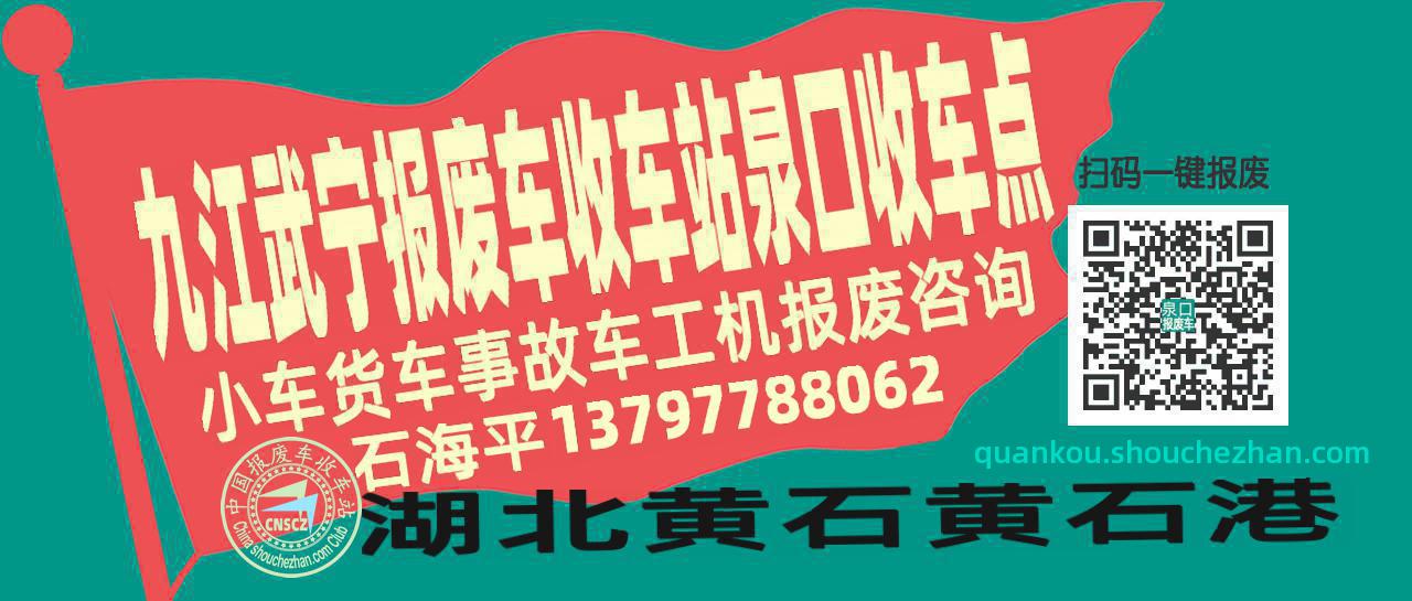 九江武宁报废车收车站泉口收车点